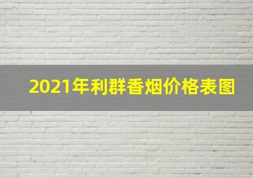 2021年利群香烟价格表图