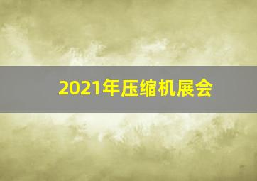 2021年压缩机展会