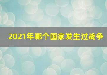 2021年哪个国家发生过战争