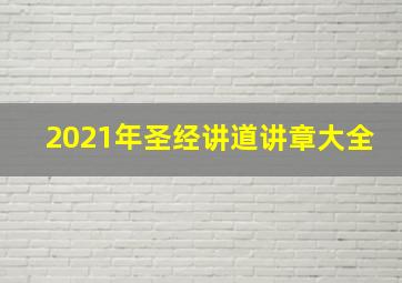 2021年圣经讲道讲章大全