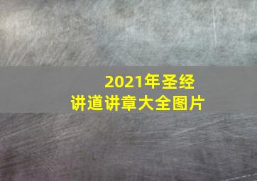 2021年圣经讲道讲章大全图片