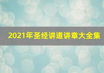 2021年圣经讲道讲章大全集