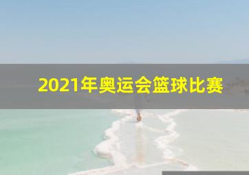 2021年奥运会篮球比赛