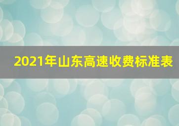 2021年山东高速收费标准表