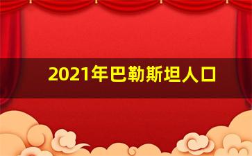 2021年巴勒斯坦人口