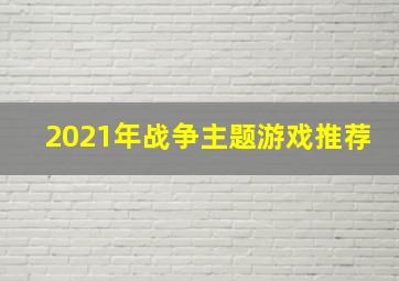 2021年战争主题游戏推荐