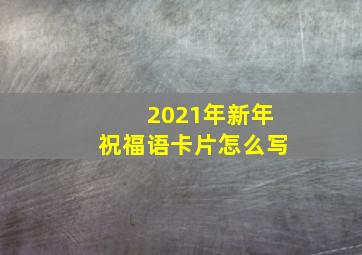 2021年新年祝福语卡片怎么写