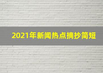 2021年新闻热点摘抄简短