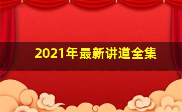 2021年最新讲道全集