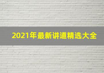 2021年最新讲道精选大全