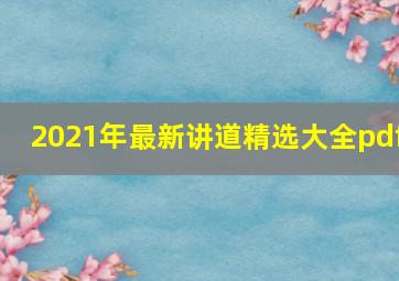 2021年最新讲道精选大全pdf