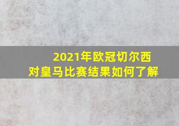 2021年欧冠切尔西对皇马比赛结果如何了解