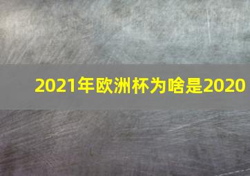 2021年欧洲杯为啥是2020