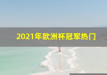 2021年欧洲杯冠军热门