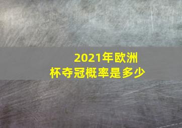 2021年欧洲杯夺冠概率是多少