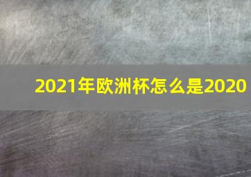 2021年欧洲杯怎么是2020