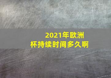 2021年欧洲杯持续时间多久啊