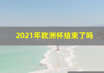 2021年欧洲杯结束了吗