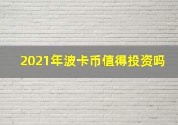 2021年波卡币值得投资吗