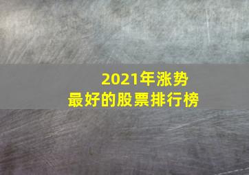 2021年涨势最好的股票排行榜