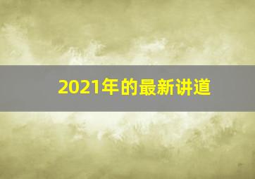 2021年的最新讲道