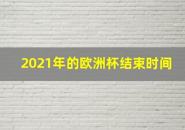 2021年的欧洲杯结束时间