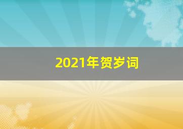 2021年贺岁词