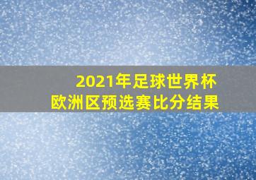 2021年足球世界杯欧洲区预选赛比分结果