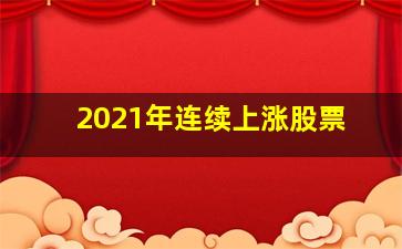 2021年连续上涨股票