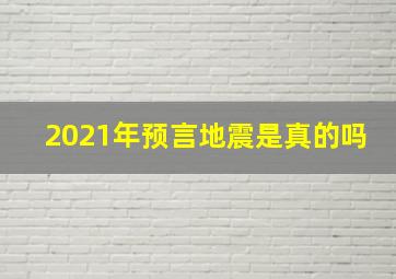 2021年预言地震是真的吗