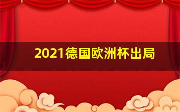 2021德国欧洲杯出局