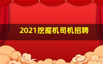 2021挖掘机司机招聘