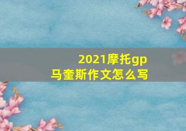 2021摩托gp马奎斯作文怎么写