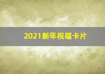 2021新年祝福卡片