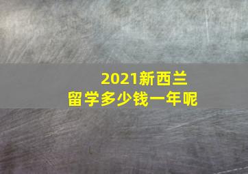 2021新西兰留学多少钱一年呢