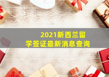 2021新西兰留学签证最新消息查询