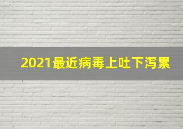 2021最近病毒上吐下泻累