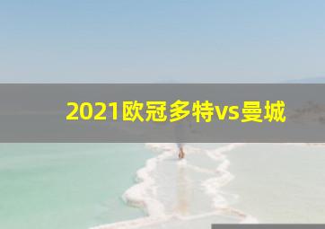 2021欧冠多特vs曼城