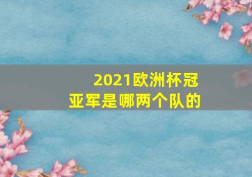 2021欧洲杯冠亚军是哪两个队的