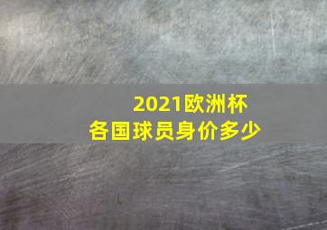 2021欧洲杯各国球员身价多少