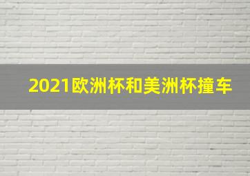 2021欧洲杯和美洲杯撞车