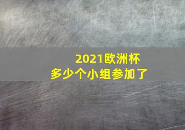 2021欧洲杯多少个小组参加了