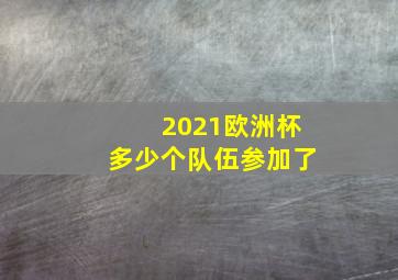 2021欧洲杯多少个队伍参加了