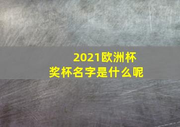 2021欧洲杯奖杯名字是什么呢