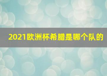 2021欧洲杯希腊是哪个队的