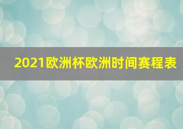 2021欧洲杯欧洲时间赛程表