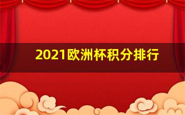 2021欧洲杯积分排行