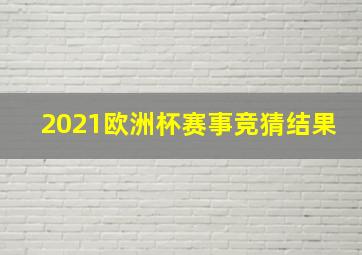 2021欧洲杯赛事竞猜结果