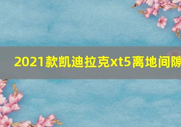 2021款凯迪拉克xt5离地间隙