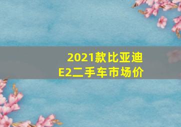 2021款比亚迪E2二手车市场价